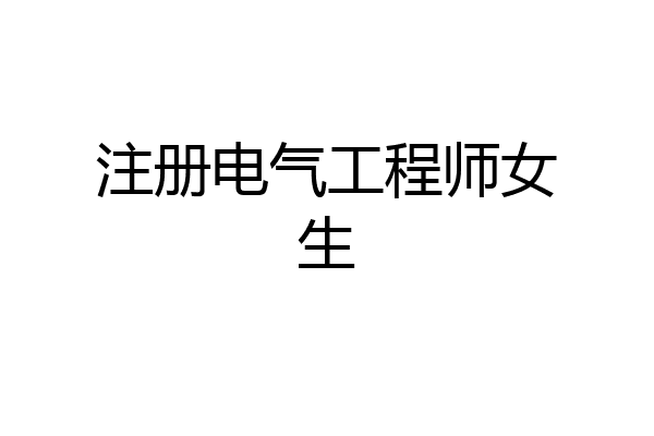 注册电气工程师女生