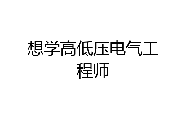想学高低压电气工程师