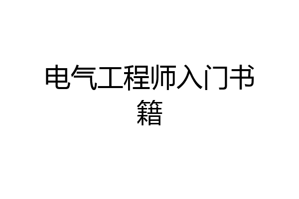 电气工程师入门书籍