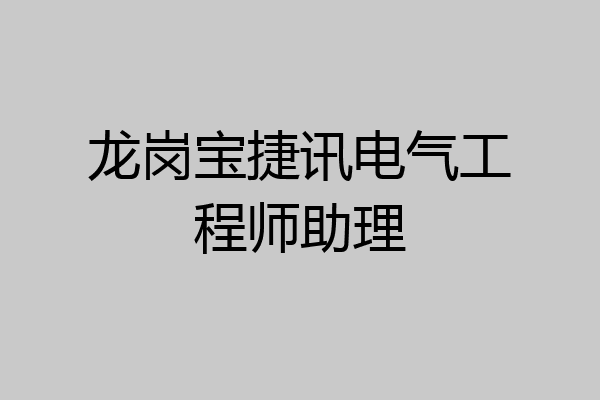 龙岗宝捷讯电气工程师助理