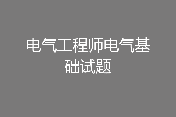 电气工程师电气基础试题