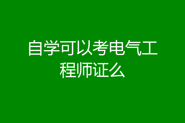 自学可以考电气工程师证么