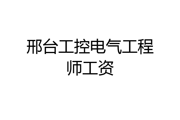 邢台工控电气工程师工资