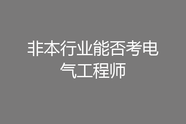 非本行业能否考电气工程师