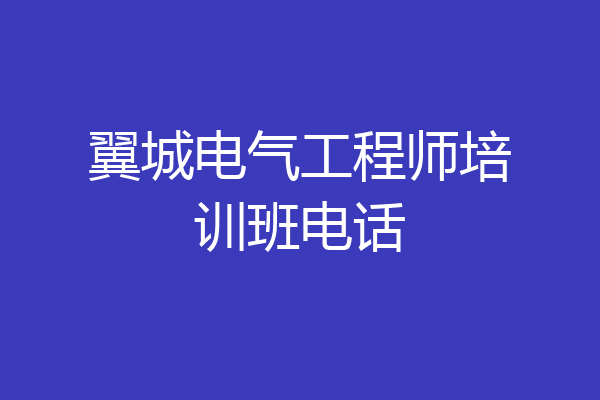 翼城电气工程师培训班电话