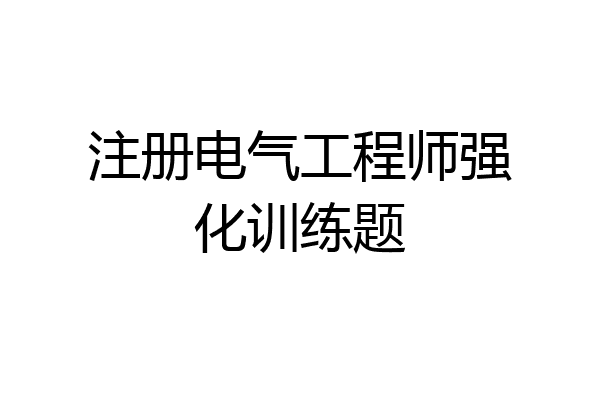 注册电气工程师强化训练题