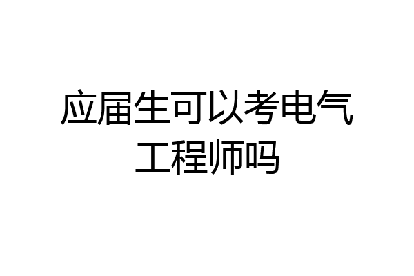 应届生可以考电气工程师吗