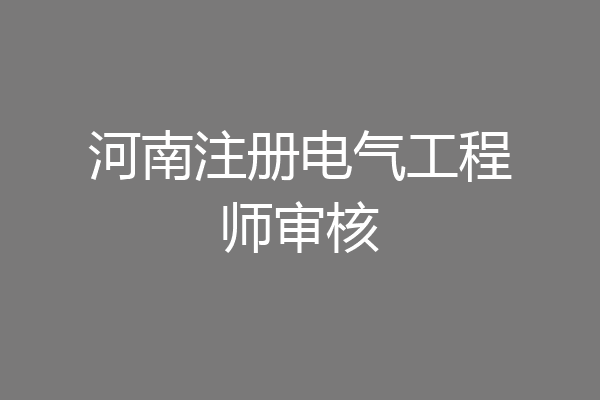 河南注册电气工程师审核