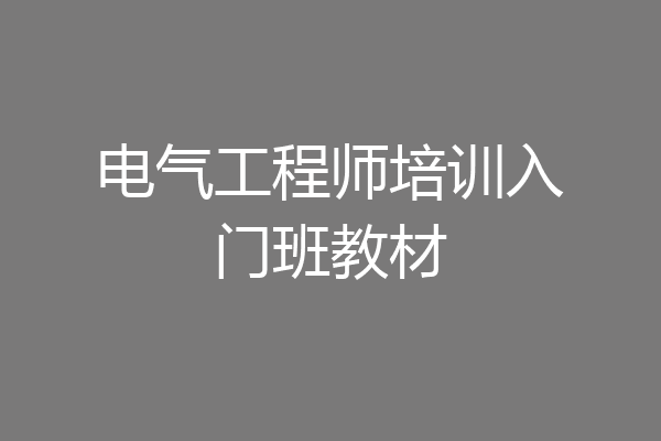 电气工程师培训入门班教材