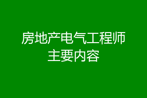 房地产电气工程师主要内容