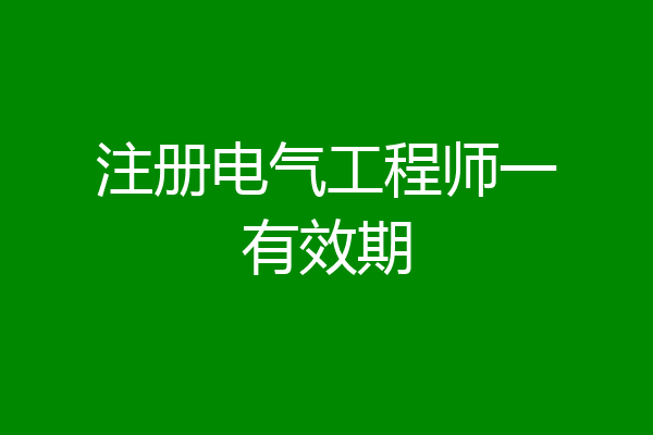 注册电气工程师一有效期
