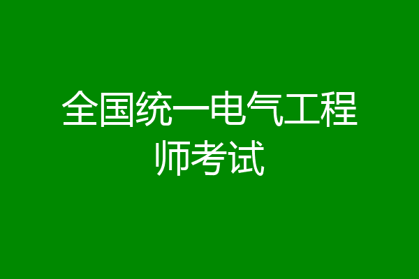 全国统一电气工程师考试