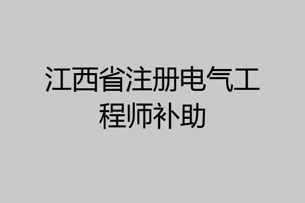 江西省注册电气工程师补助