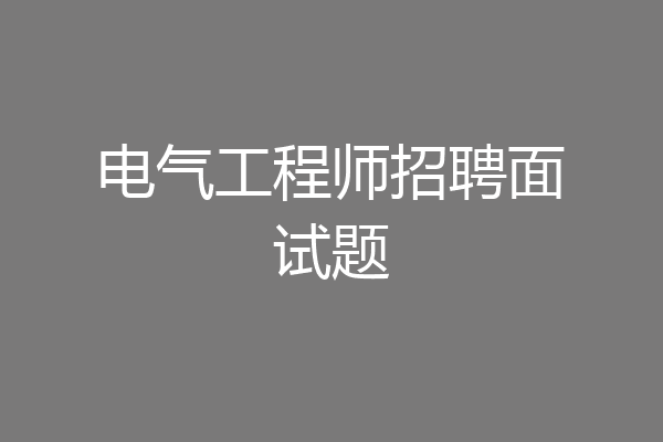 电气工程师招聘面试题