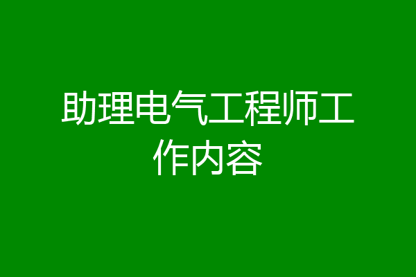 助理电气工程师工作内容