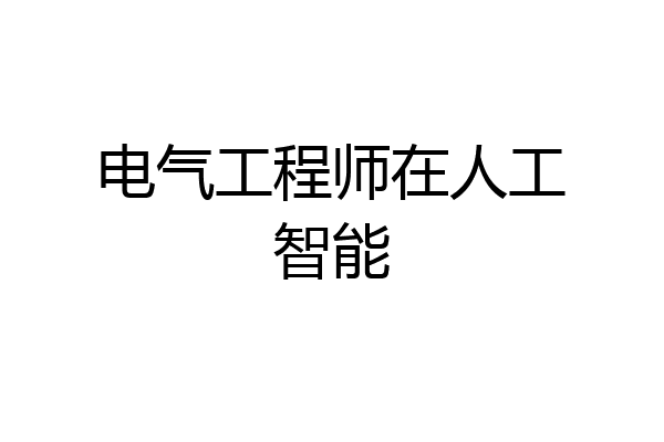 电气工程师在人工智能