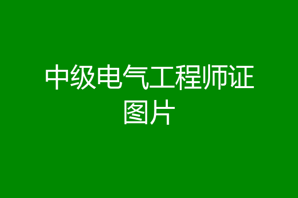 中级电气工程师证图片