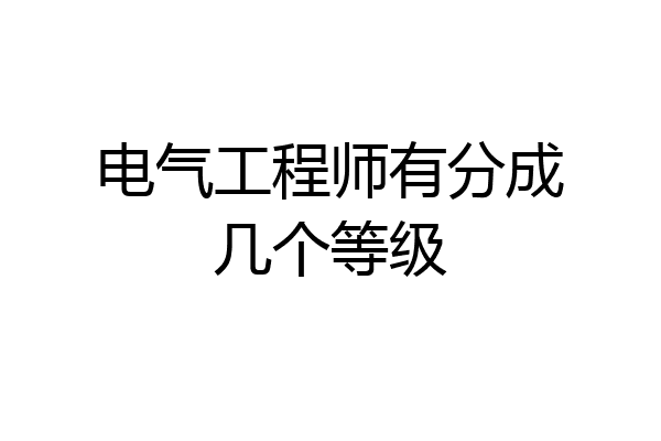 电气工程师有分成几个等级