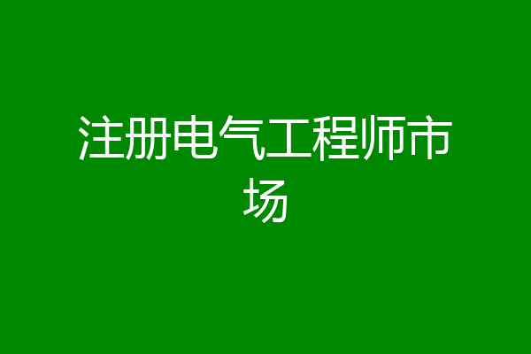 注册电气工程师市场