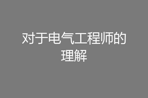 对于电气工程师的理解