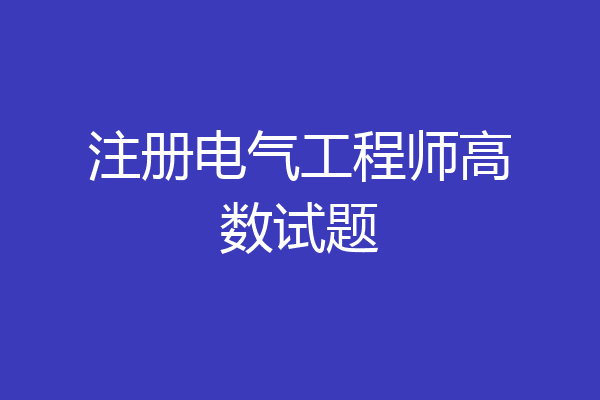 注册电气工程师高数试题