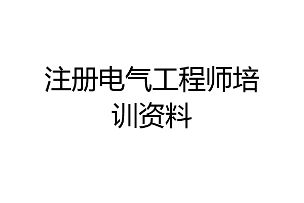 注册电气工程师培训资料