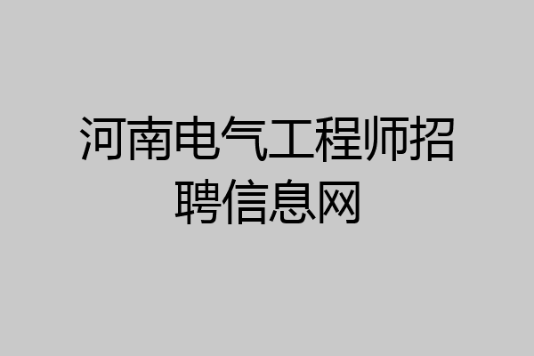 河南电气工程师招聘信息网
