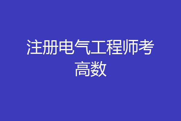 注册电气工程师考高数