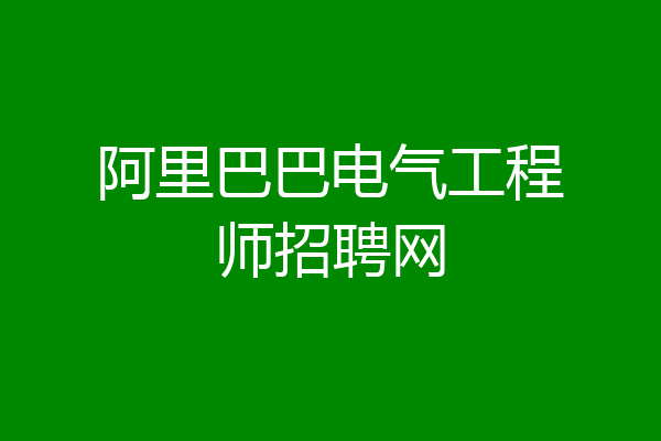 阿里巴巴电气工程师招聘网