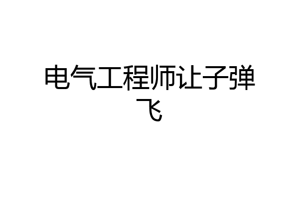 电气工程师让子弹飞