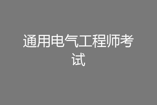 通用电气工程师考试