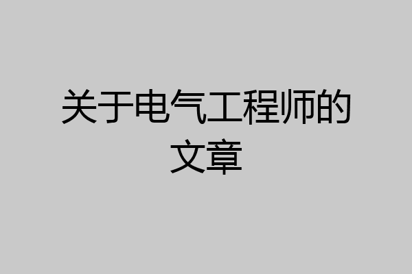 关于电气工程师的文章