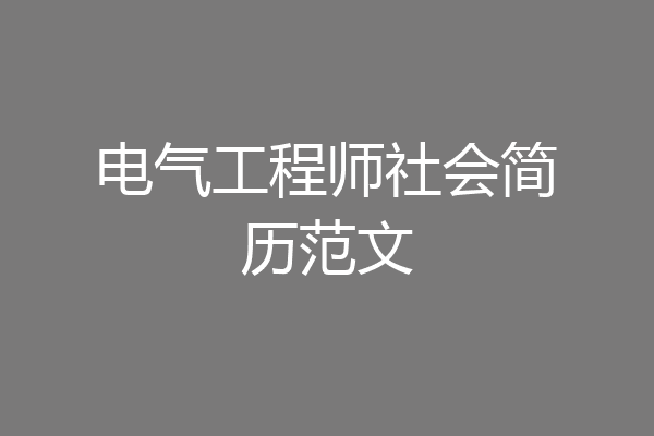 电气工程师社会简历范文