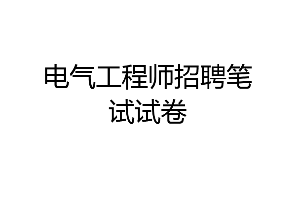 电气工程师招聘笔试试卷