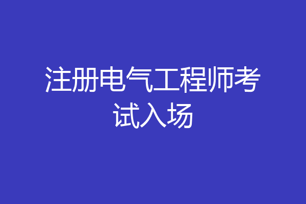 注册电气工程师考试入场