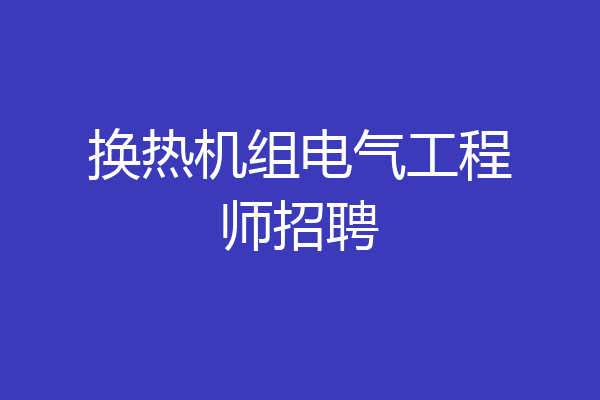换热机组电气工程师招聘