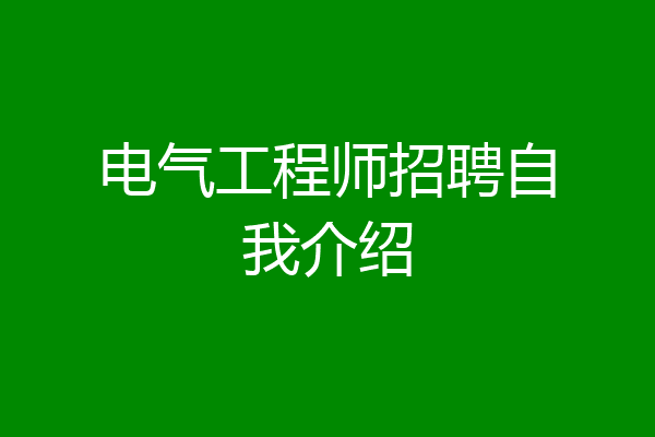 电气工程师招聘自我介绍