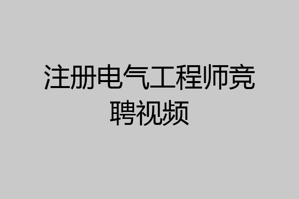 注册电气工程师竞聘视频