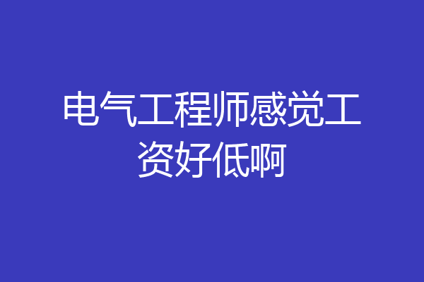 电气工程师感觉工资好低啊