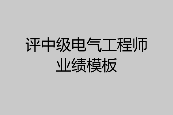评中级电气工程师业绩模板