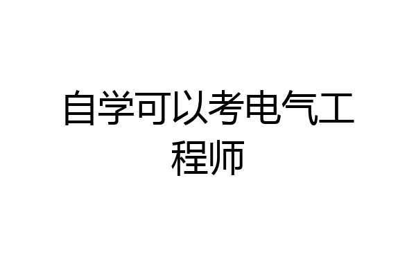 自学可以考电气工程师
