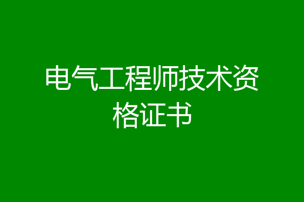 电气工程师技术资格证书