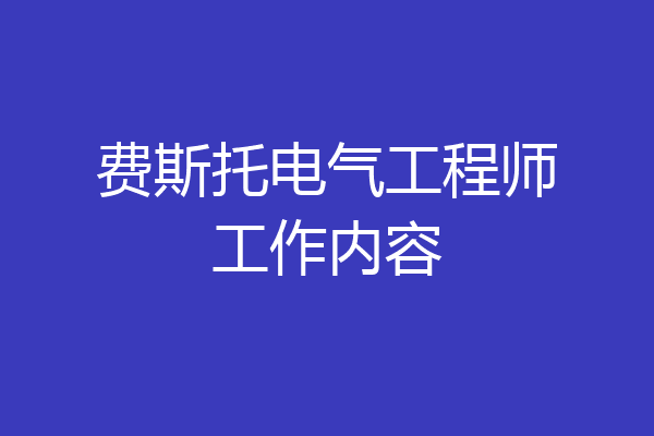 费斯托电气工程师工作内容