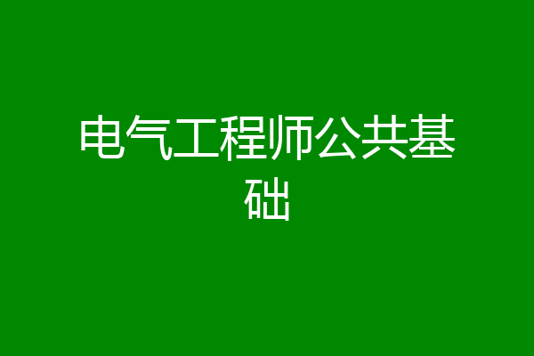 电气工程师公共基础