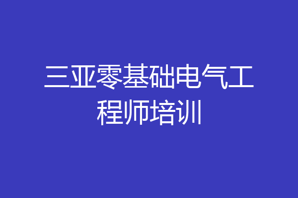 三亚零基础电气工程师培训