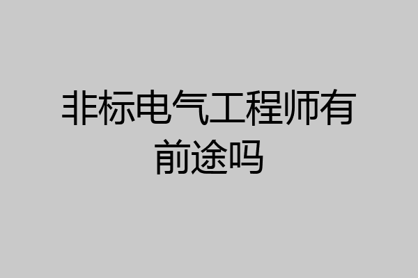 非标电气工程师有前途吗