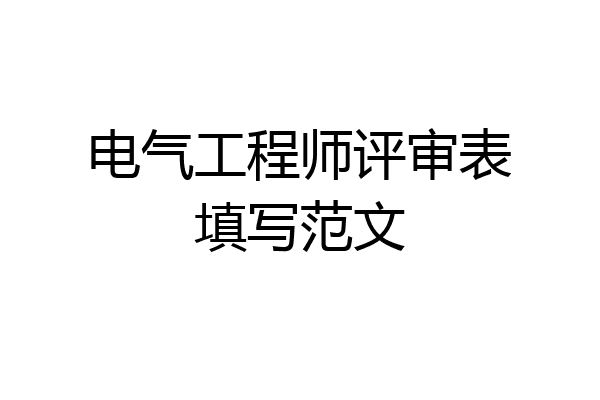 电气工程师评审表填写范文