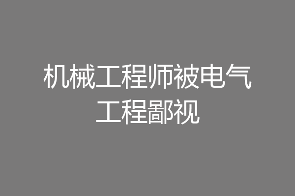 机械工程师被电气工程鄙视