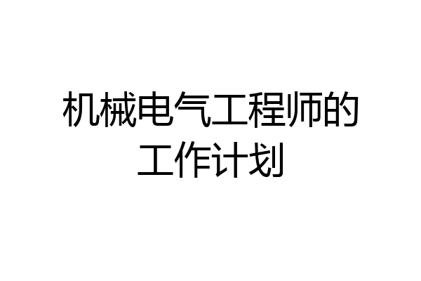 机械电气工程师的工作计划