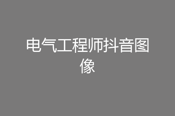 电气工程师抖音图像